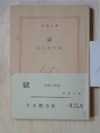 獄　(初期短篇集)　新潮文庫