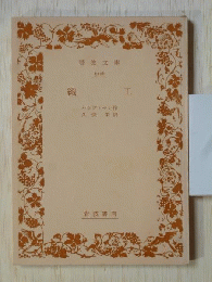 織工　岩波文庫