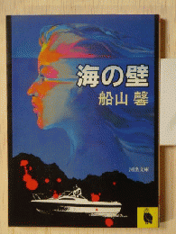 海の壁　河出文庫