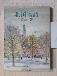 北国物語　角川文庫