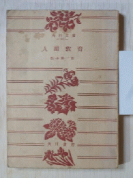 人間教育　角川文庫
