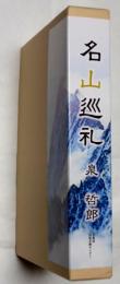 名山巡礼　前・後編　全2冊
