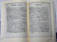 名山巡礼　前・後編　全2冊