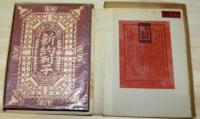 絵入 新約列子　限定版叢書