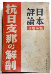 日本評論　第12巻 第9号 臨時増刊 抗日支那の解剖