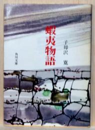 蝦夷物語 角川文庫