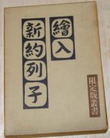 絵入 新約列子　限定版叢書
