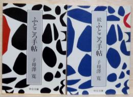 ふところ手帖　正・続2冊　中公文庫