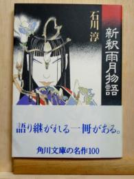 新釈雨月物語 角川文庫