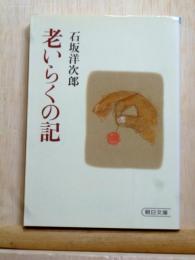 老いらくの記　朝日文庫