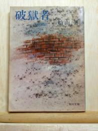 破獄者  他4篇 　角川文庫