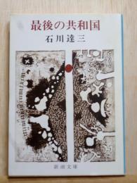 最後の共和国　新潮文庫