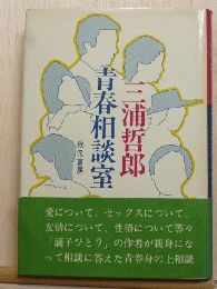青春相談室