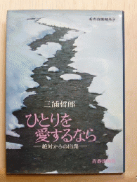 ひとりを愛するなら　絶対からの出発　青春愛蔵版