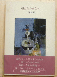 娘たちの夜なべ