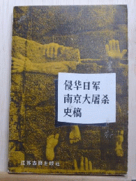 侵華日軍南京大屠殺史稿