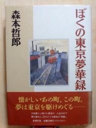 ぼくの東京夢華録