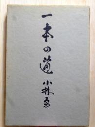 一本の道