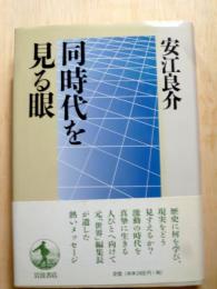 同時代を見る眼