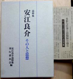 追悼集　安江良介　その人と思想