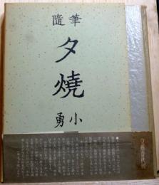 随筆　夕焼