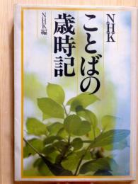 NHK　ことばの歳時記