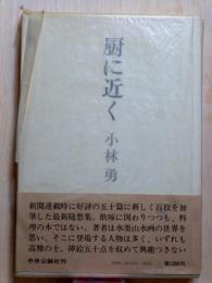 厨に近く