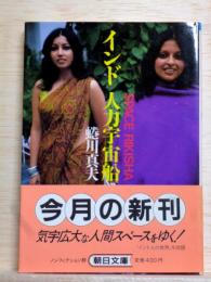 インド 人力宇宙船　朝日文庫