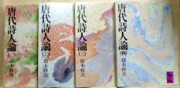 唐代詩人論　全4冊　講談社学術文庫