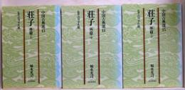 荘子 外篇 上中下　全3冊　中国古典選13～15