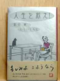人生を救え