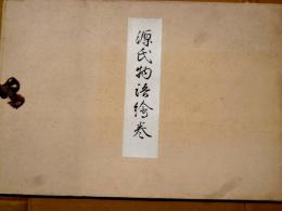 源氏物語絵巻　全20枚揃+解説1枚「隆能源氏物語絵巻に就いて」
