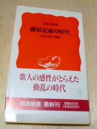 藤原定家の時代　中世文化の空間　岩波新書