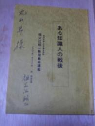 ある知識人の戦後　祖父江昭二教授最終講義　和光大学人文学部文学科
