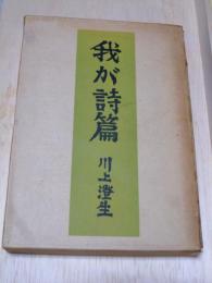 我が詩篇