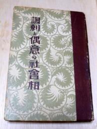 諷刺と偶意の社会相