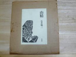 山精　石井鶴三資料集