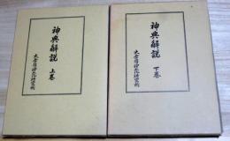 神典解説　上下　計2冊　復刻版
