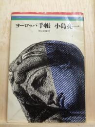 ヨーロッパ手帳　新装版