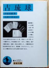古琉球　岩波文庫
