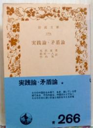 実践論・矛盾論  岩波文庫