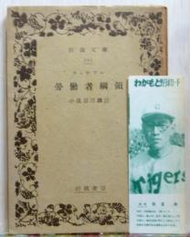 ラッサアル 労働者綱領　岩波文庫