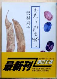 わたしの台所　朝日文庫