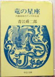 竜の星座　 内藤湖南のアジア的生涯　中公文庫