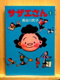 サザエさん　1　文庫本