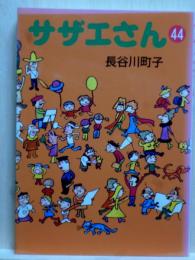 サザエさん　44　文庫本