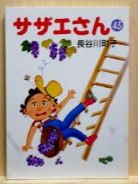 サザエさん　43　文庫本