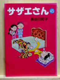 サザエさん　45　文庫本