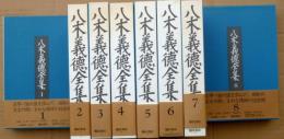 八木義徳全集　全8巻揃