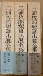 三浦哲郎短編小説全集　全3巻揃